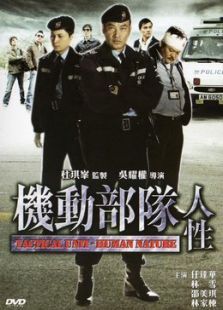 中国大陆电影剧情片《机动部队-人性 机动部队—人性》(2008)[1080P][超清][BT下载]