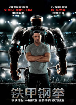 美国电影剧情片《铁甲钢拳(普通话) Real Steel》(2011)[1080P][超清][BT下载]