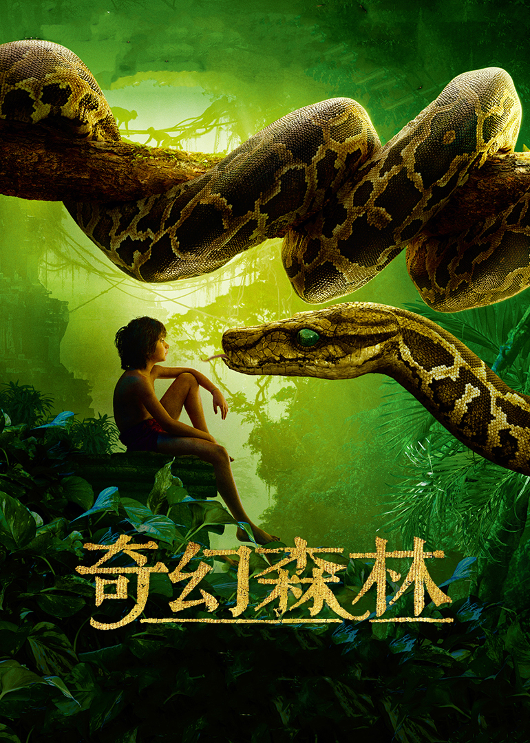 美国电影剧情片《奇幻森林(原声版) The Jungle Book》(2016)[1080P][超清][BT下载]