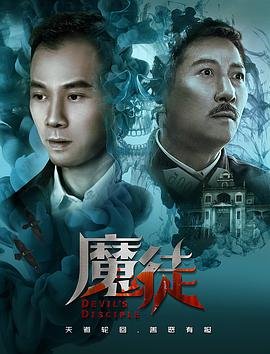 中国大陆电影剧情片《魔徒》(2018)[1080P][超清][BT下载]