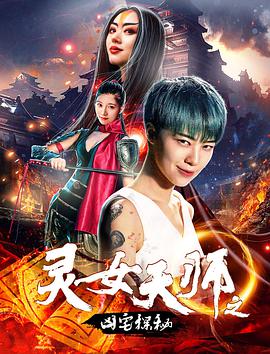 中国大陆电影剧情片《灵女天师之凶宅探秘》(2018)[1080P][超清][BT下载]