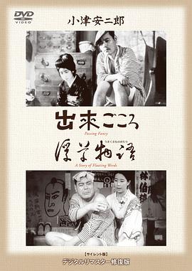 日本电影剧情片《浮草物语 浮草物語》(1934)[1080P][超清][BT下载]