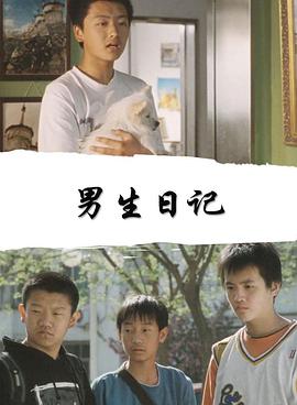 中国大陆电影剧情片《男生日记》(2005)[1080P][超清][BT下载]