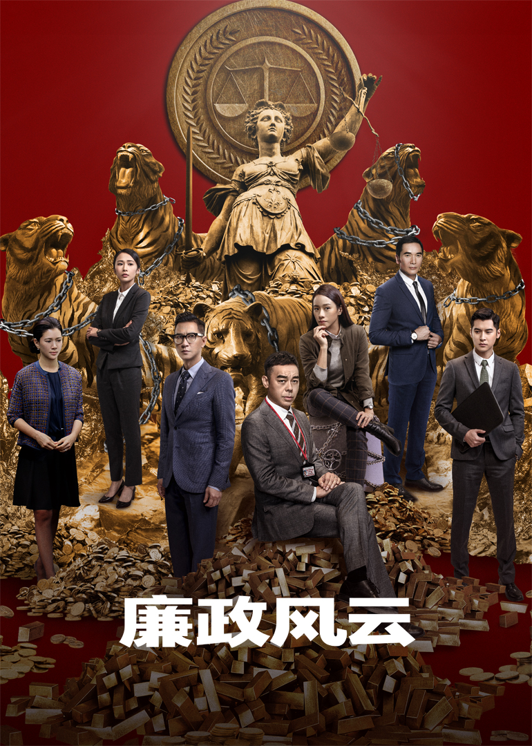 香港电影剧情片《廉政风云(国语) 廉政風雲 煙幕》(2019)[1080P][超清][BT下载]