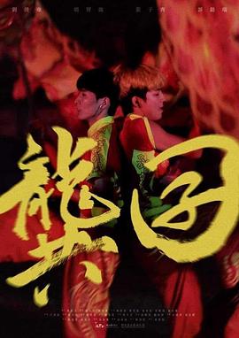 台湾电影剧情片《龚囝 龔囝》(2021)[1080P][超清][BT下载]