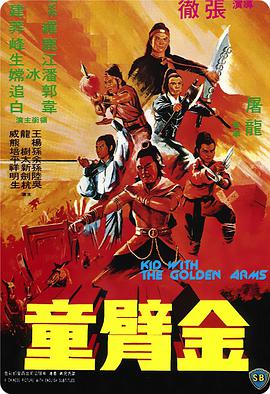 普通话电影剧情片《金臂童》(1979)[1080P][超清][BT下载]