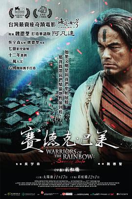 台湾电影剧情片《赛德克·巴莱 賽德克·巴萊》(2011)[1080P][超清][BT下载]