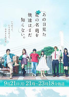 日本电影剧情片《我们仍未知道那天所看见的花的名字真人版 あの日見た花の名前を僕達はまだ知らない。》(2015)[1080P][超清][BT下载]