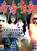 中国大陆电影剧情片《南海十三郎》(1997)[1080P][超清][BT下载]