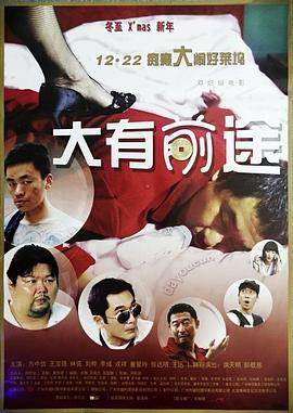 中国大陆电影剧情片《大有前途》(2009)[1080P][超清][BT下载]