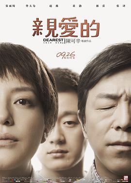 中国大陆电影剧情片《亲爱的》(2014)[1080P][超清][BT下载]