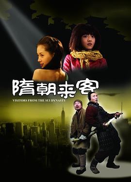 中国大陆电影剧情片《隋朝来客》(2009)[1080P][超清][BT下载]