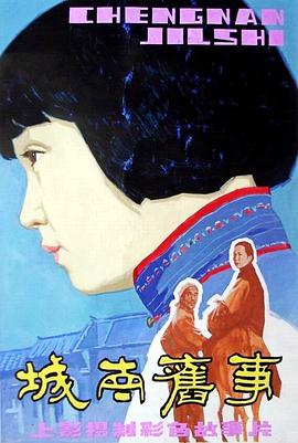 中国大陆电影剧情片《城南旧事》(1983)[1080P][超清][BT下载]