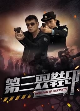 中国大陆电影剧情片《第三双鞋印》(2023)[1080P][超清][BT下载]