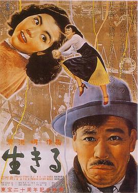 日本电影剧情片《生之欲 生きる》(1952)[1080P][超清][BT下载]