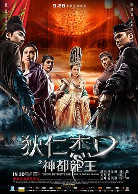 普通话电影剧情片《狄仁杰之神都龙王》(2013)[1080P][超清][BT下载]