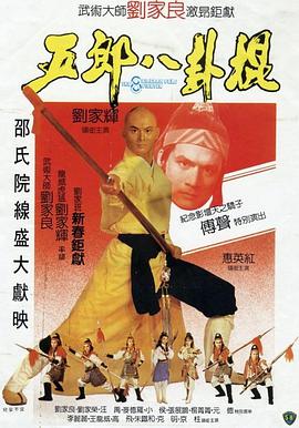 粤语电影剧情片《五郎八卦棍》(1984)[1080P][超清][BT下载]