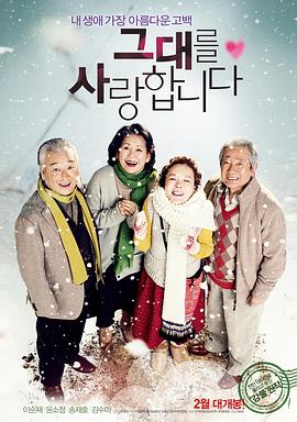 韩国电影剧情片《我爱你 그대를 사랑합니다》(2011)[1080P][超清][BT下载]