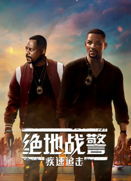 美国电影剧情片《绝地战警：疾速追击(普通话) Bad Boys for Life》(2020)[1080P][超清][BT下载]