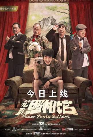 中国大陆电影剧情片《花儿照相馆》(2019)[1080P][超清][BT下载]