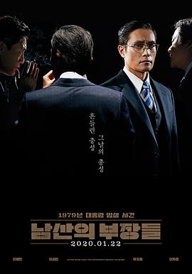 韩国电影剧情片《南山的部长们 남산의 부장들》(2020)[1080P][超清][BT下载]