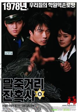 韩国电影剧情片《马粥街残酷史 말죽거리 잔혹사》(2004)[1080P][超清][BT下载]