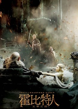 美国电影剧情片《霍比特人3：五军之战(普通话) The Hobbit: The Battle of the Five Armies》(2015)[1080P][超清][BT下载]