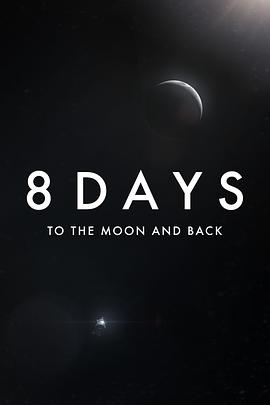 英国电影剧情片《8天往返月球 8 Days: To the Moon and Back》(2019)[1080P][超清][BT下载]