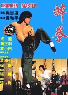 香港电影剧情片《醉拳(粤语) 醉拳》(1978)[1080P][超清][BT下载]