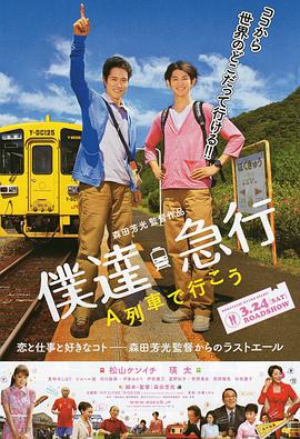 日本电影剧情片《乘列车前行 僕達急行-A列車で行こう-》(2012)[1080P][超清][BT下载]