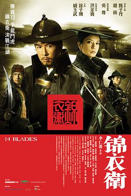 普通话电影剧情片《锦衣卫》(2010)[1080P][超清][BT下载]