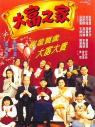 香港电影剧情片《大富之家(1994) 大富之家》(1994)[1080P][超清][BT下载]