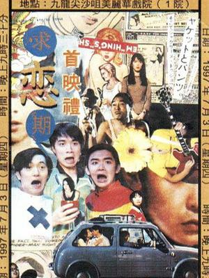 香港电影剧情片《求恋期 中文版 求恋期》(1997)[1080P][超清][BT下载]