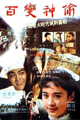 中国大陆电影剧情片《百变神偷》(1989)[1080P][超清][BT下载]