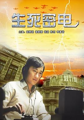 中国大陆电影剧情片《生死密电》(2011)[1080P][超清][BT下载]