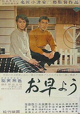 日本电影剧情片《早安 お早よう》(1959)[1080P][超清][BT下载]