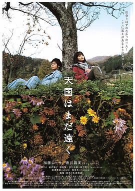 日本电影剧情片《天国遥遥 天国はまだ遠く》(2008)[1080P][超清][BT下载]