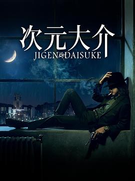 日本电影剧情片《次元大介 Jigen Daisuke》(2023)[1080P][超清][BT下载]