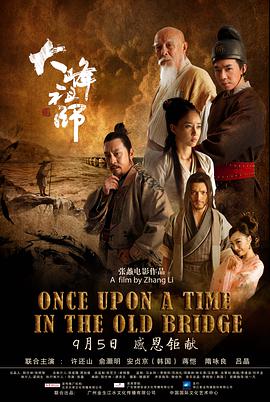 中国大陆电影剧情片《大峰祖师 Once Upon a Time in the Old Bridge》(2014)[1080P][超清][BT下载]