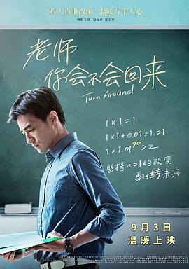 台湾电影剧情片《老师，你会不会回来 老師，你會不會回來》(2017)[1080P][超清][BT下载]