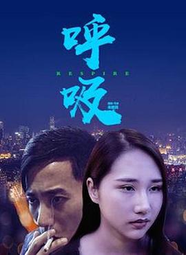 中国大陆电影剧情片《呼吸 Last Breath》(2019)[1080P][超清][BT下载]