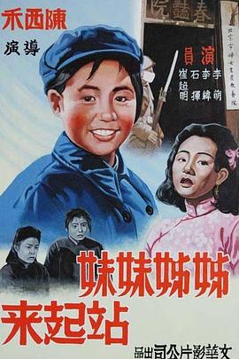 中国大陆电影剧情片《姐姐妹妹站起来 姊姊妹妹站起来》(1951)[1080P][超清][BT下载]