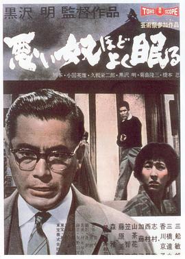 日本电影剧情片《恶汉甜梦 悪い奴ほどよく眠る》(1960)[1080P][超清][BT下载]