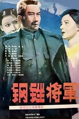 中国大陆电影剧情片《钢锉将军》(1986)[1080P][超清][BT下载]