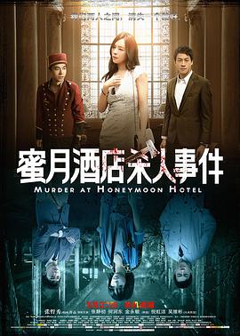 中国大陆电影剧情片《蜜月酒店杀人事件》(2015)[1080P][超清][BT下载]