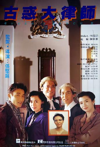 香港电影剧情片《古惑大律师 古惑大律師》(1990)[1080P][超清][BT下载]