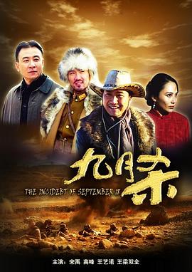 中国大陆电影剧情片《九月杀》(2010)[1080P][超清][BT下载]