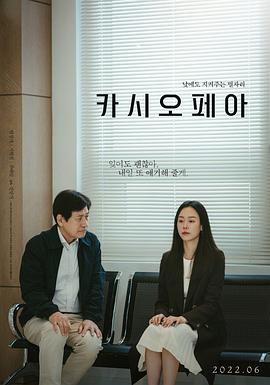 韩国电影剧情片《仙后座 카시오페아》(2022)[1080P][超清][BT下载]