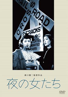 日本电影剧情片《夜之女 夜の女たち》(1948)[1080P][超清][BT下载]