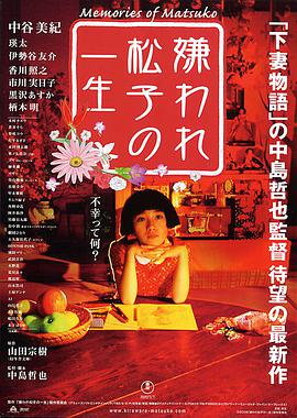 日本电影剧情片《被嫌弃的松子的一生 嫌われ松子の一生》(2006)[1080P][超清][BT下载]